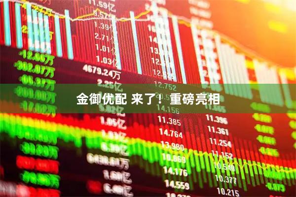 金御优配 来了！重磅亮相