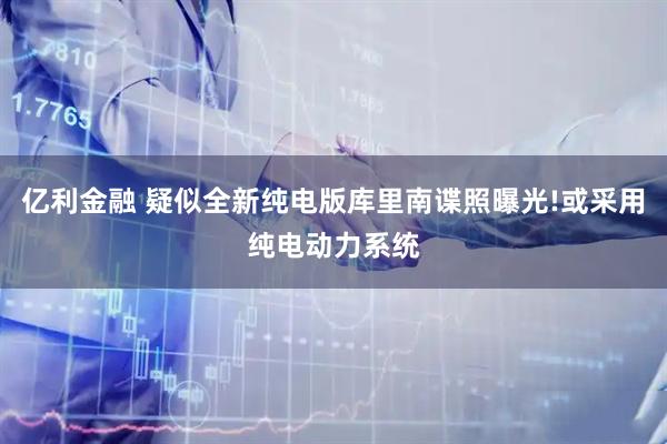 亿利金融 疑似全新纯电版库里南谍照曝光!或采用纯电动力系统