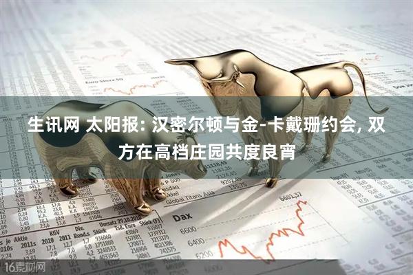 生讯网 太阳报: 汉密尔顿与金-卡戴珊约会, 双方在高档庄园共度良宵